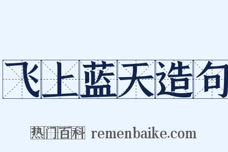 飞上蓝天造句是什么意思的图片